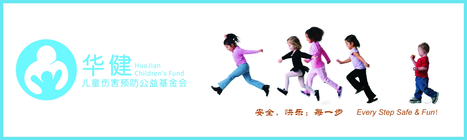 20170221华建儿童伤害预防公益基金会logo--官网